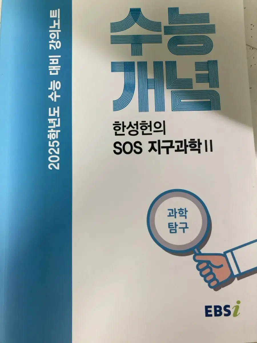 완전 깨끗한 2025 수능대비 강의노트 한성헌의 SOS 지구과학2 지2